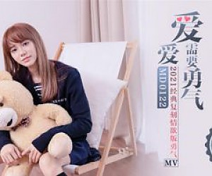 Madou Media Pictures의 새로운 중국 AV 드라마 - 사랑에는 용기가 필요합니다 2021 용기의 클래식 에로틱 버전 MV 슈퍼 아름다운 섹스